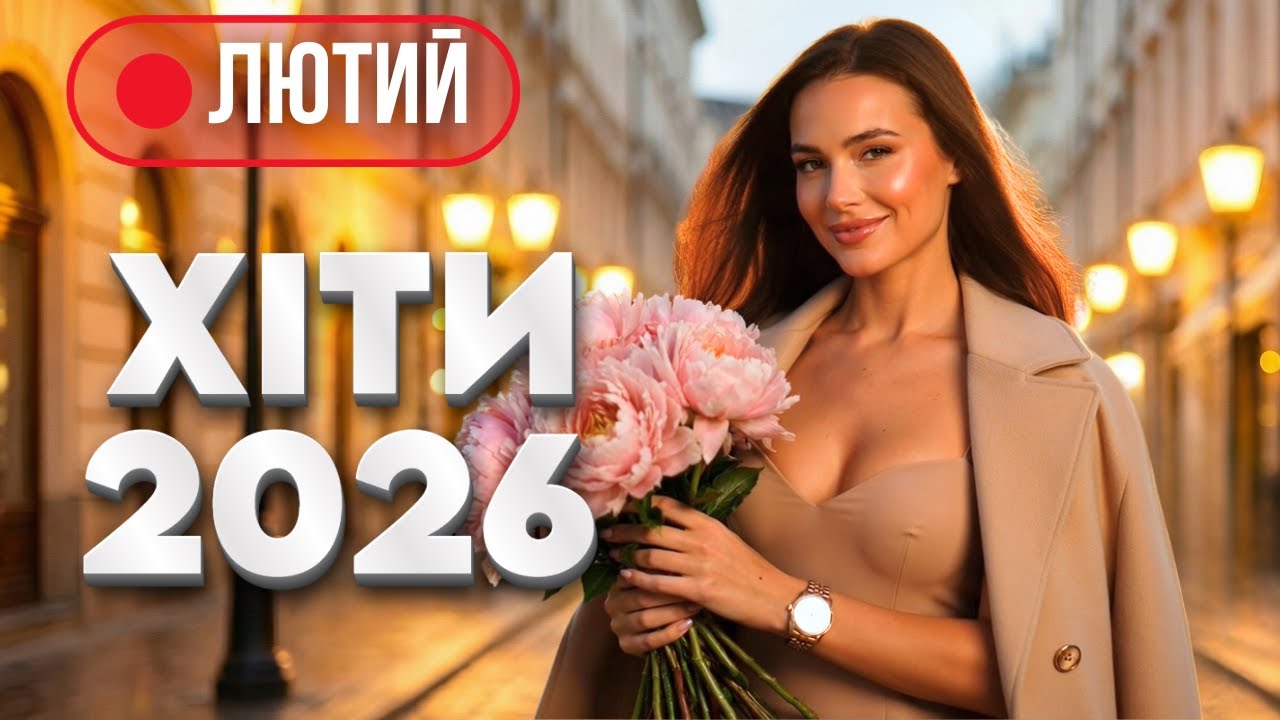 Хіти 2026 🔥 19  лютого - Нові українські танцювальні пісні | Музика для гарного настрою