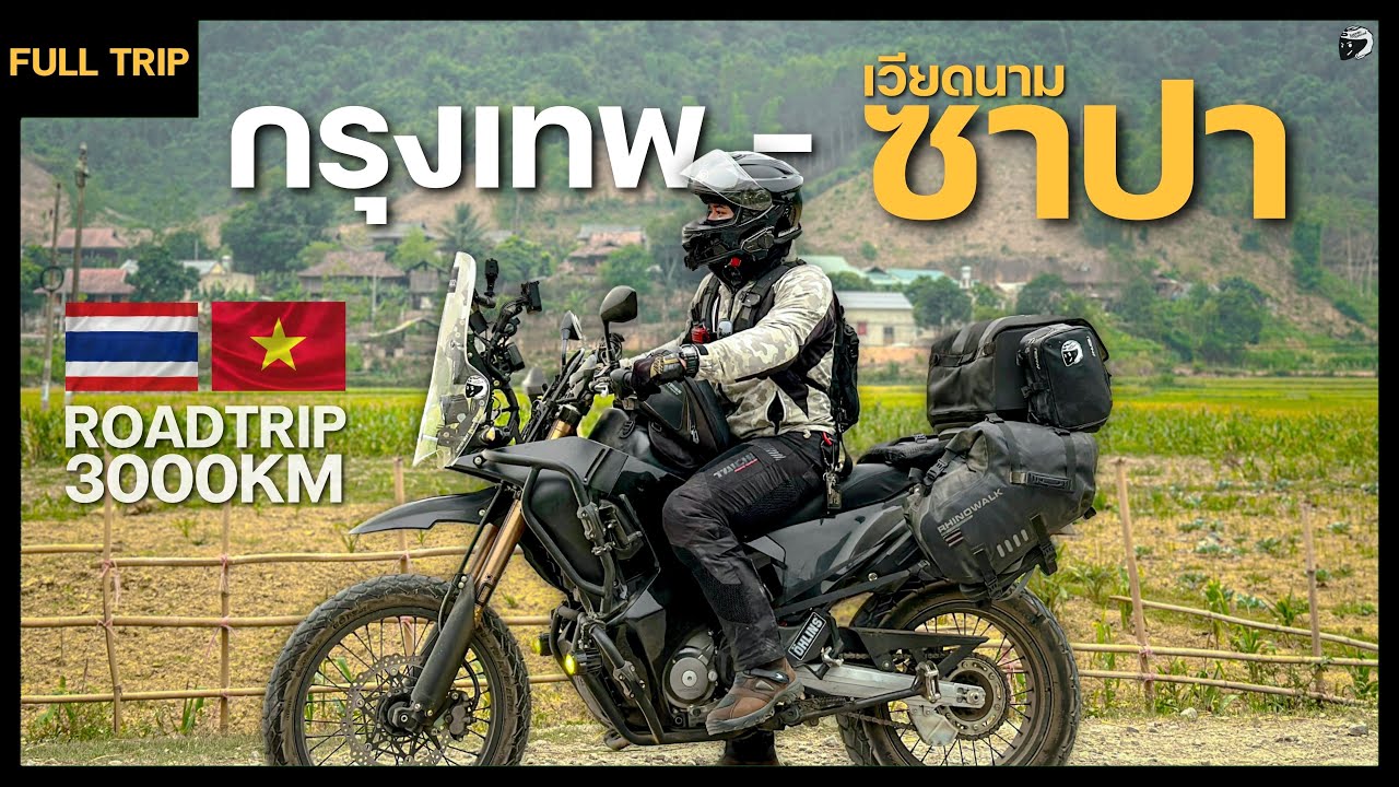 ขี่มอไซค์ไปเวียดนาม เส้นทาง กรุงเทพ - ซาปา เดินทางข้าม 3 ประเทศ 🇻🇳| FULL TRIP