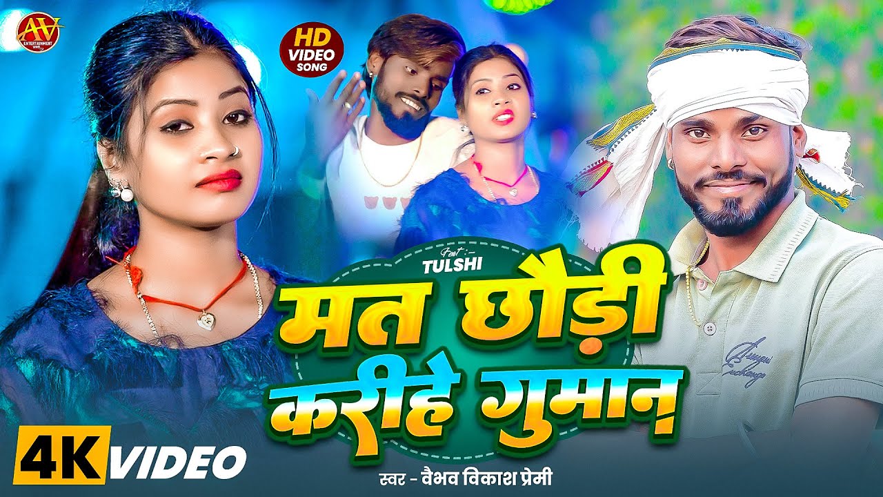 #Video ~ मत छौड़ी करीहे गुमान | #Vaibhav Vikash Premi - Mat Chhaudi Karihe Guman | New Maghi Song