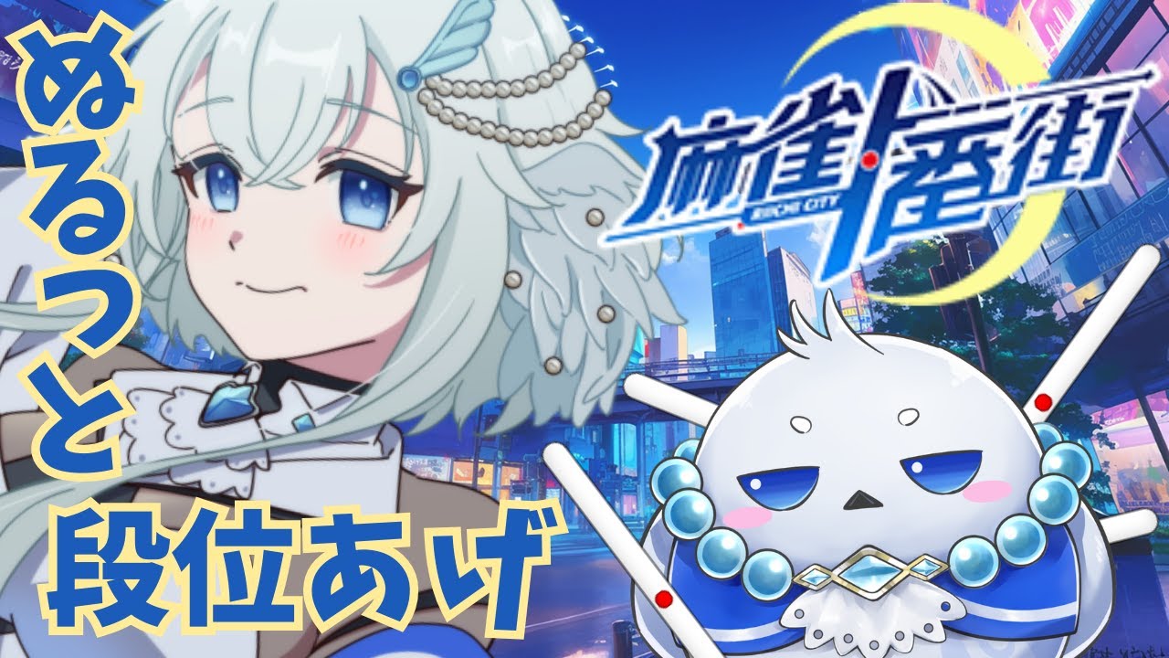 【麻雀一番街/段位戦】 レッツ段位あげあげ↑↑×2 【鳩賀千莉/ #新人Vtuber 】