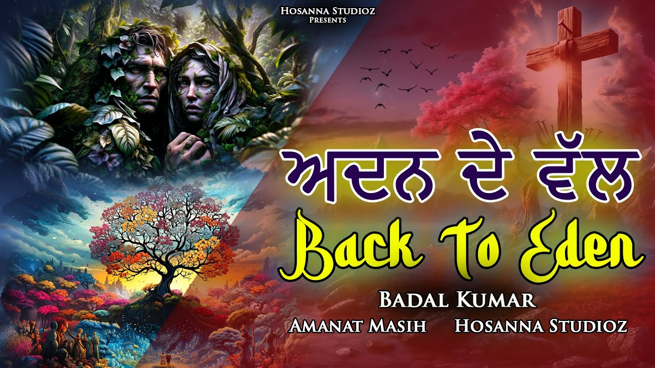 ADAN DE WALL (ਅਦਨ ਦੇ ਵੱਲ) - BACK TO EDEN || BRO. BADAL KUMAR || NEW MASIH SONG 2024