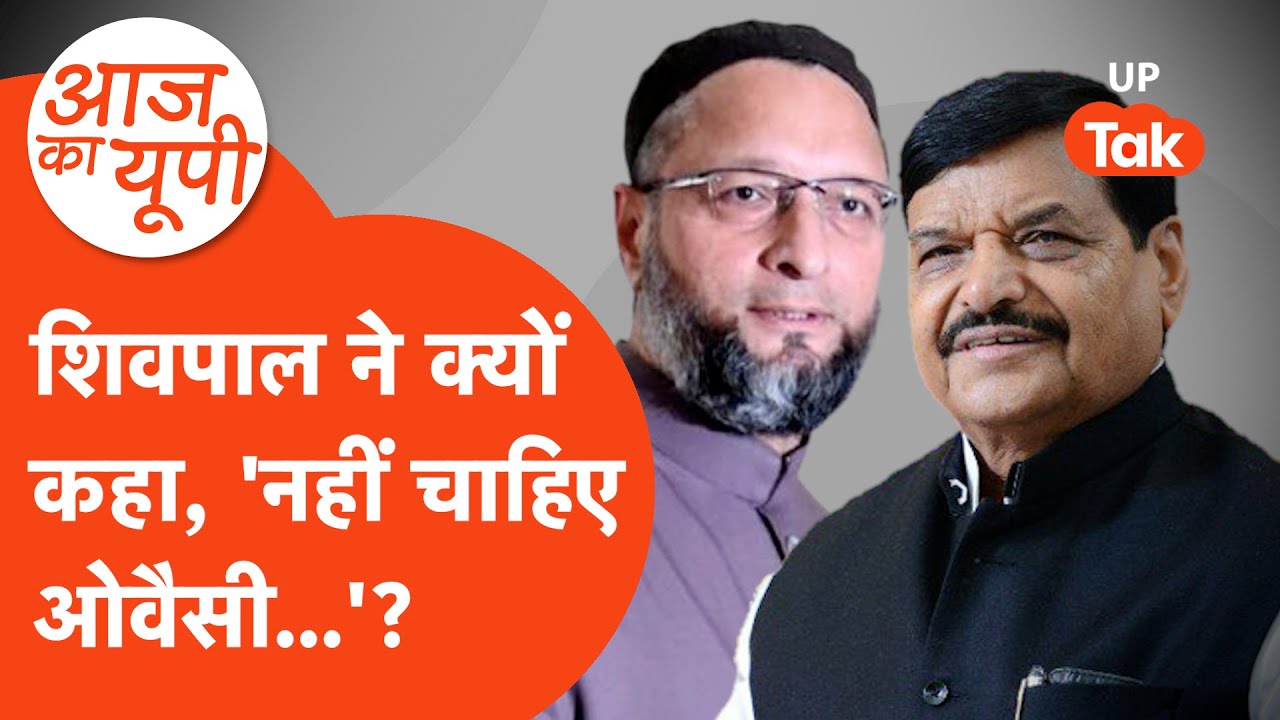 Aaj Ka UP: शिवपाल यादव का ओवैसी के सवाल पर ऐसा जवाब, जिसने यूपी की सियासत में मचाई हलचल!
