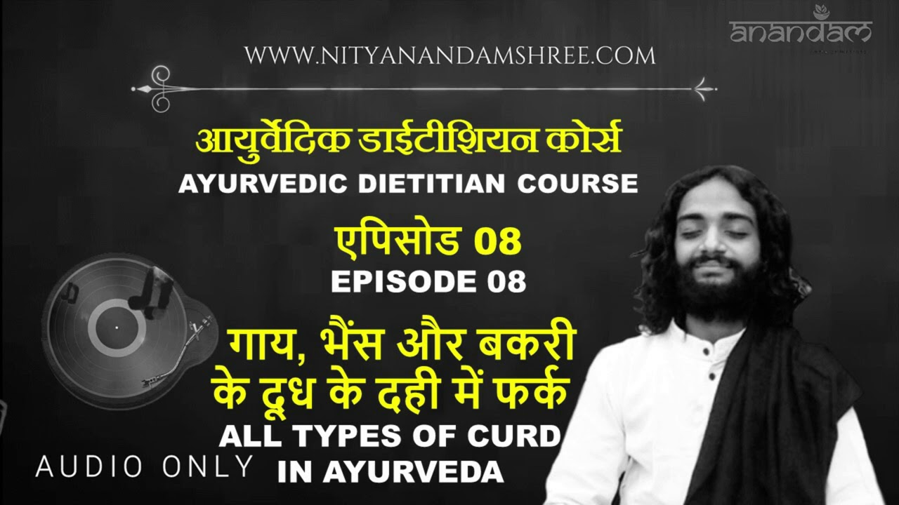 08 गाय, भैंस और बकरी के दूध का दही - आयुर्वेदिक डायटीशियन | AYURVEDIC DIETITIAN - ALL TYPES OF CURD