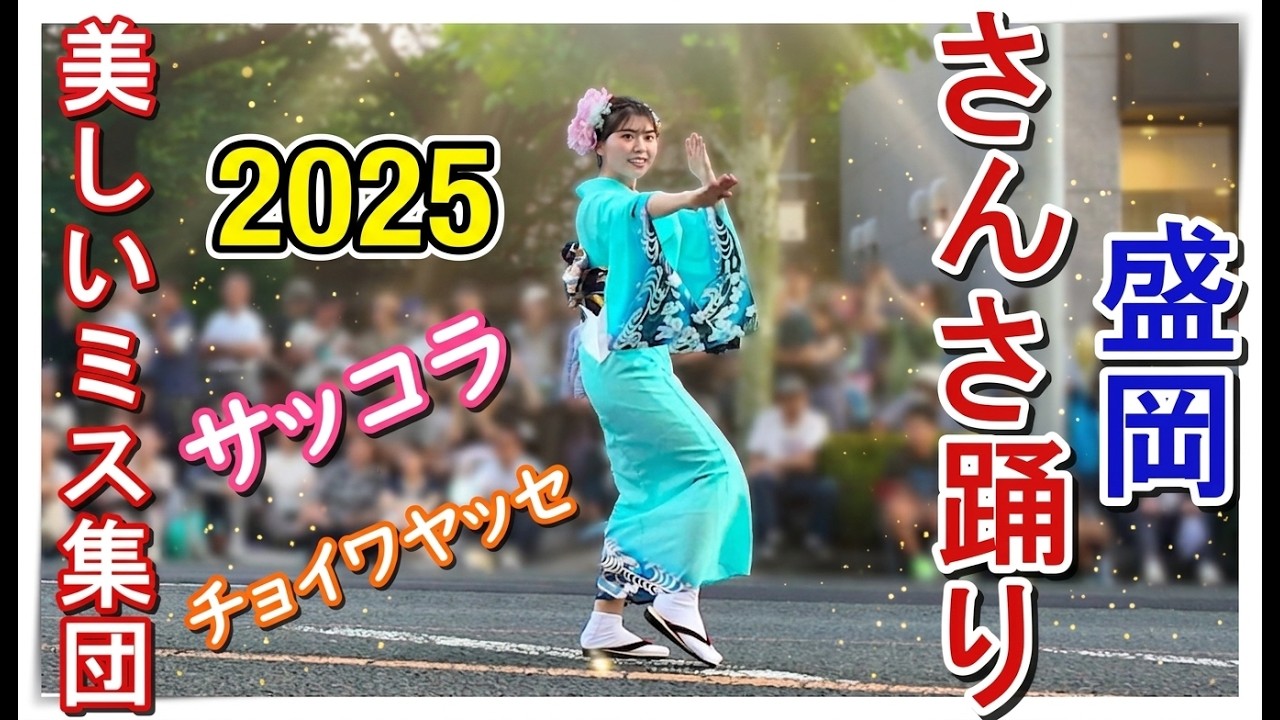 美しきミス集団特集【盛岡さんさ踊り2025】感動の大輪踊りフィナーレも完全収録▽Morioka Sansa Odori Festival
