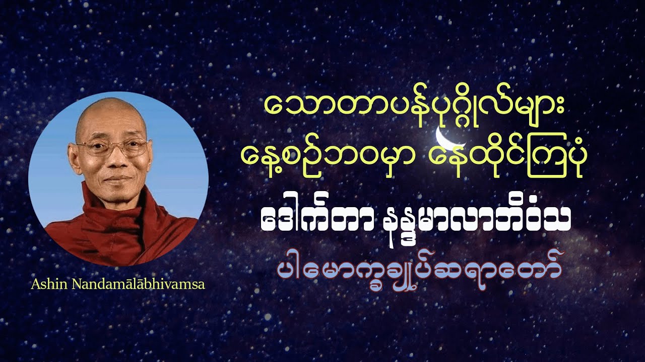 သောတာပန်ပုဂ္ဂိုလ်များ နေ့စဉ်ဘဝမှာ နေထိုင်ကြပုံ - ဒေါက်တာနန္ဒမာလာဘိဝံသ
