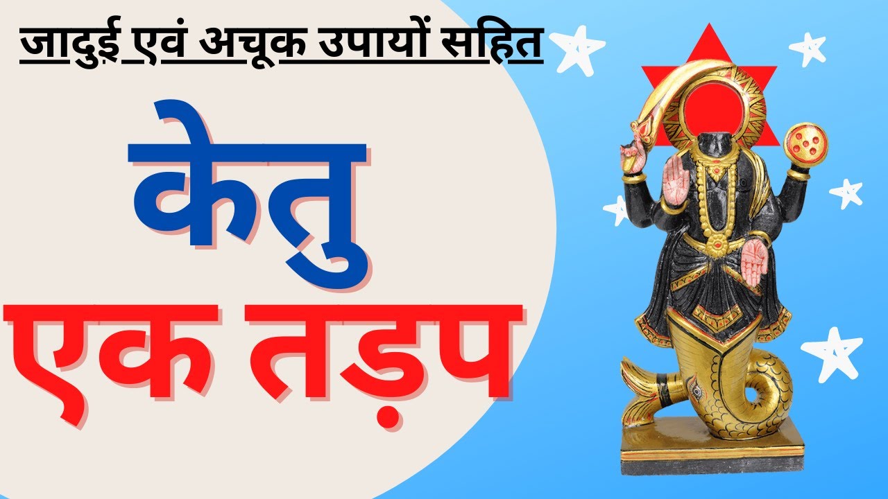 Ketu Ek Tadap Ketu केतु - एक तड़प छटपटाहट | अध्यात्मिकता  का ग्रह केतु  | केतु के अचूक उपायों सहित