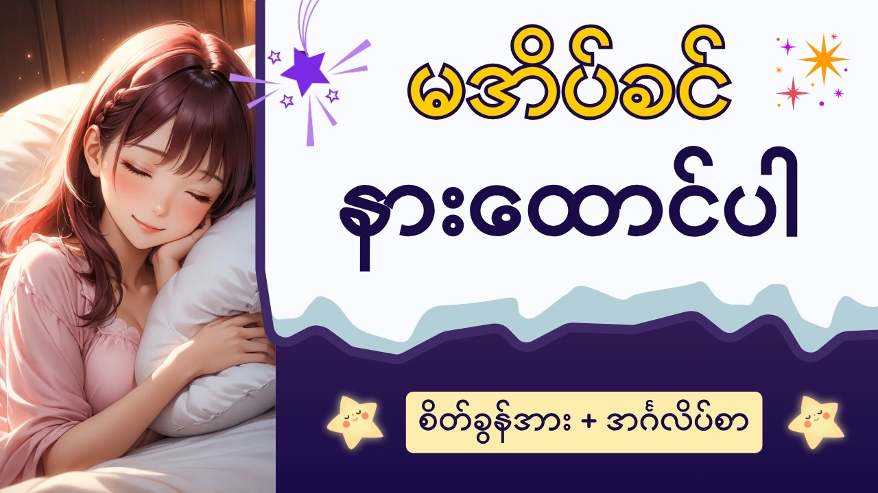 ညအိပ်ခါနီး နားထောင်ရုံနဲ့ စိတ်ဓာတ်ခွန်အားရော အင်္ဂလိပ်စာပါ တိုးတက်စေမယ့်စကားစု (၁၀၀)