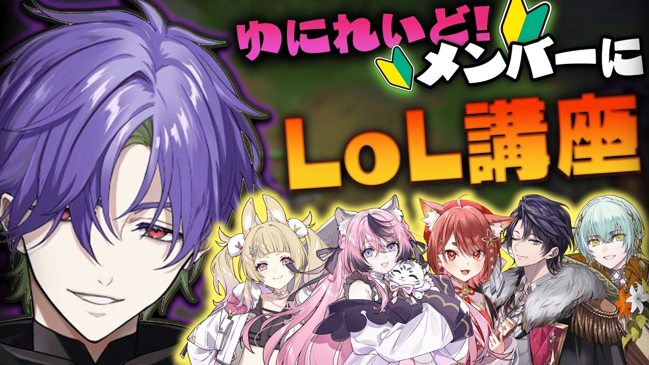 【切り抜き】LoL初心者講座 まずはどんなゲームか知ろう！何をするゲームか丸わかり！【グラニット/ゆにれいど！】