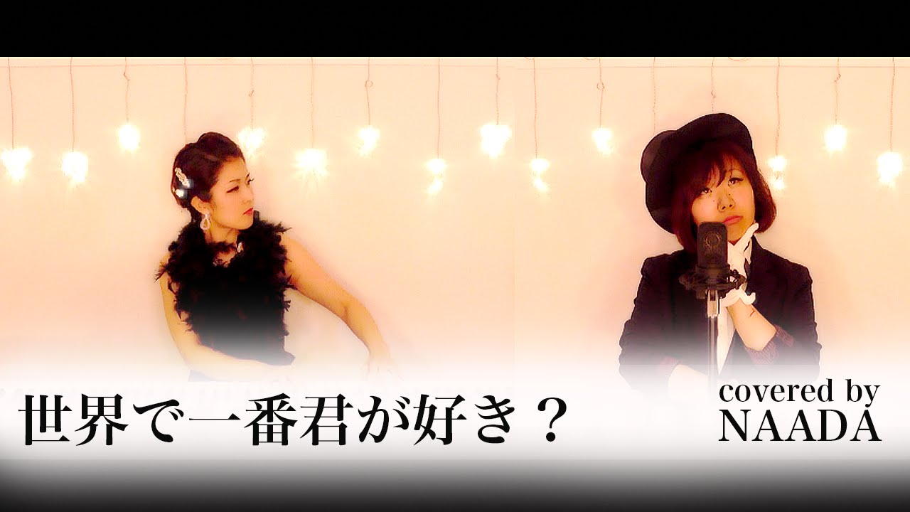 【フル/歌詞】平井堅 世界で一番君が好き？ カバー / NAADA