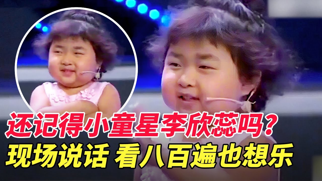 还记得小童星李欣蕊吗?4岁舌战孟非 5岁搭档吴孟达,凭一张嘴坐拥600万粉丝,现场说话看八百遍也想乐【草根明星】
