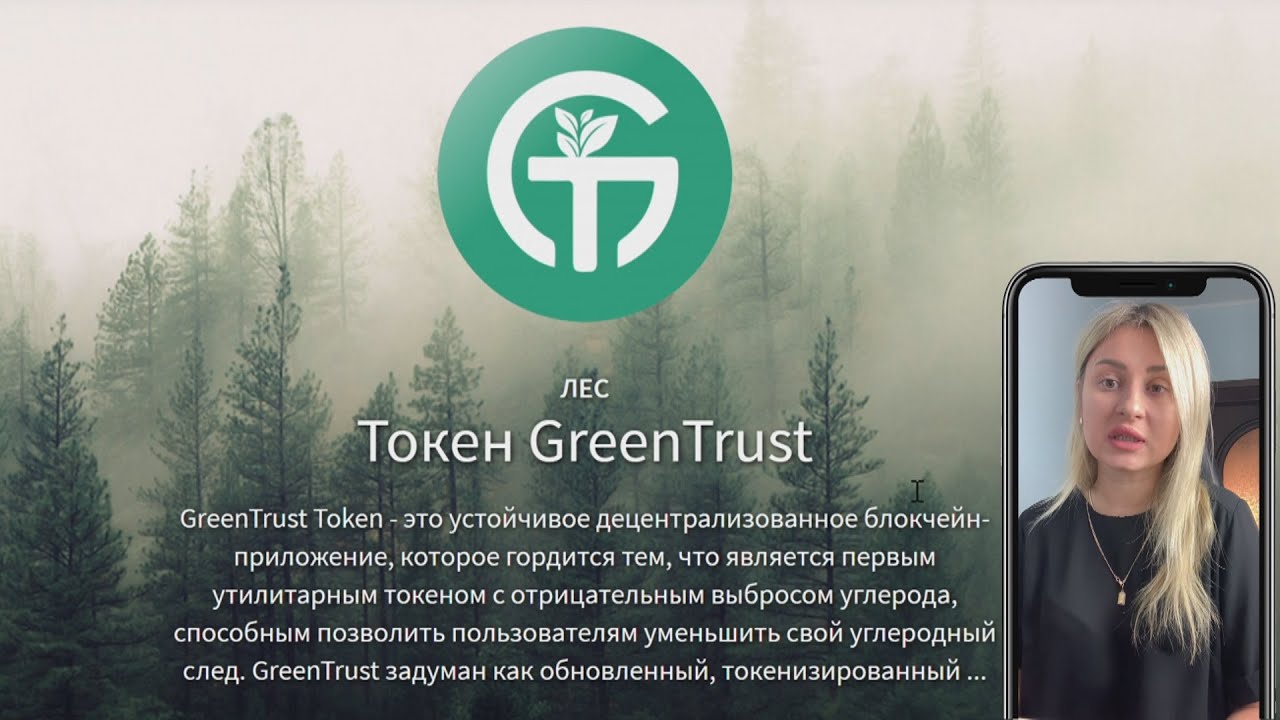 GreenTrust использует блокчейн для спасения планеты. Получите передовой экологически чистый токен!