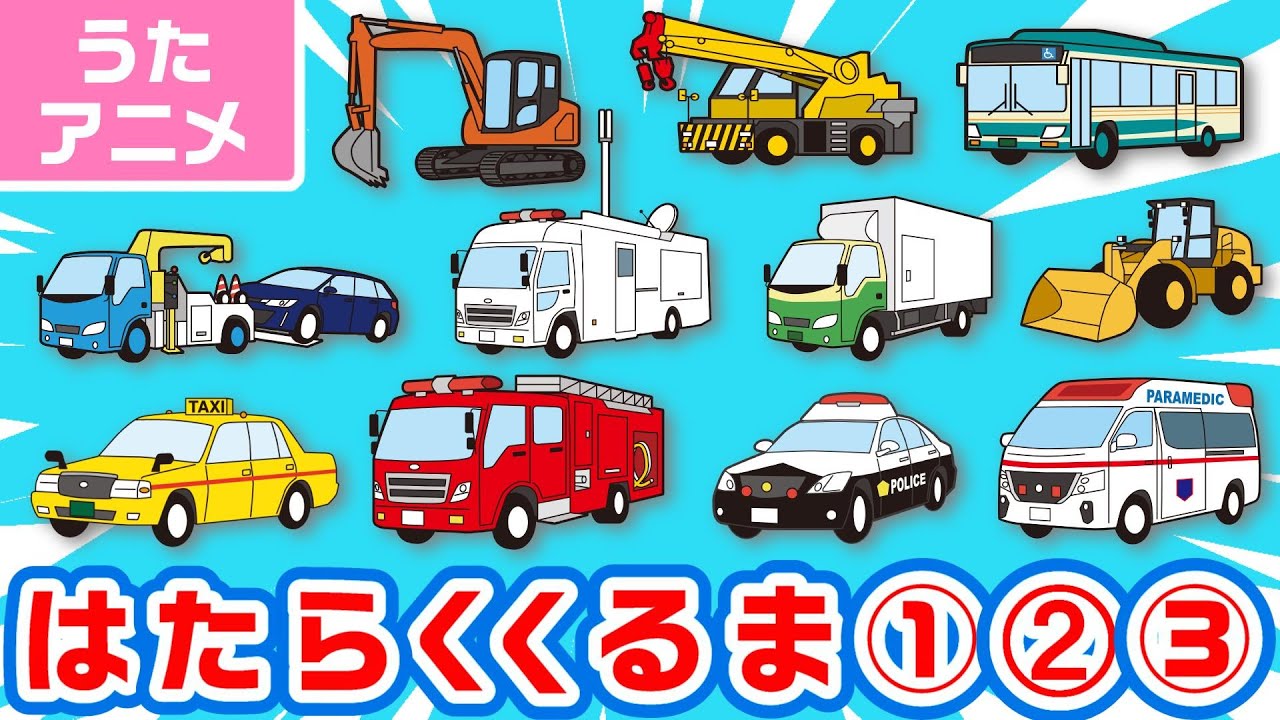【♪うた・アニメ】はたらくくるま①②③メドレー〈のりもの あつまれ いろんな くるま どんどん でてこい はたらく くるま ～♫〉歌詞付き | 男性・女性フル | ひらけ!ポンキッキ