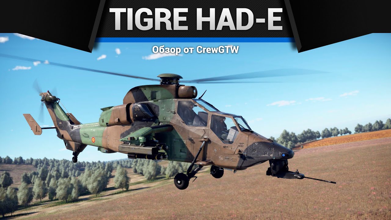 ГУИНПЛЕН Tigre HAD-E в War Thunder