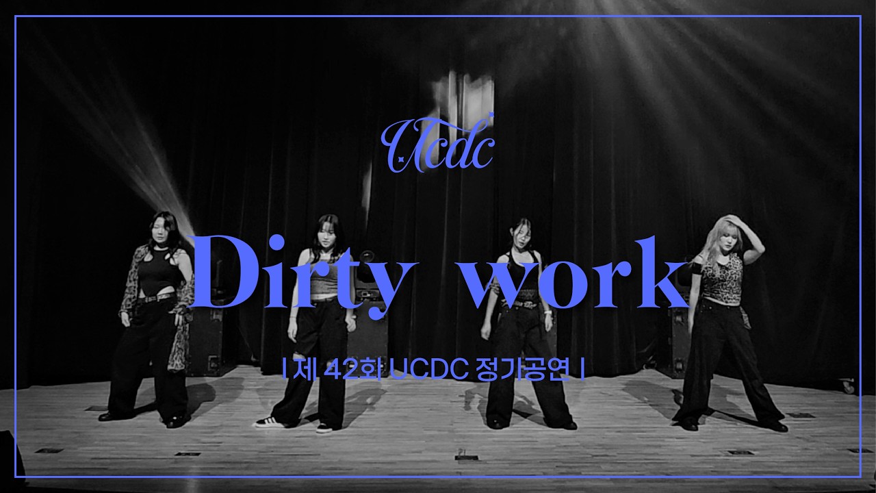 에스파(aespa) - Dirty Work | 2025 제 42회 조선대학교 UCDC 정기공연 | 조선대학교 UCDC