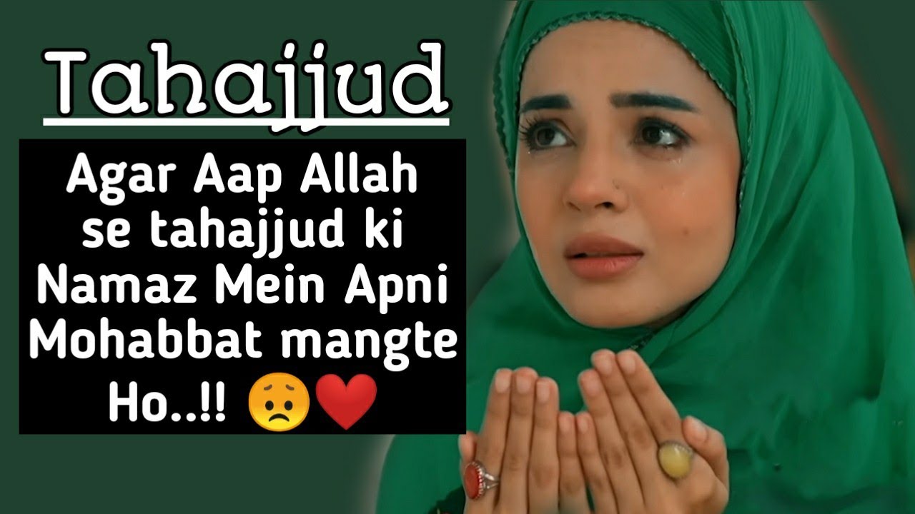 Agar Aap Allah se tahajjud ki Namaz Mein Apni Mohabbat mangte Ho😞❤ | Tahajjud Miracle Story😘