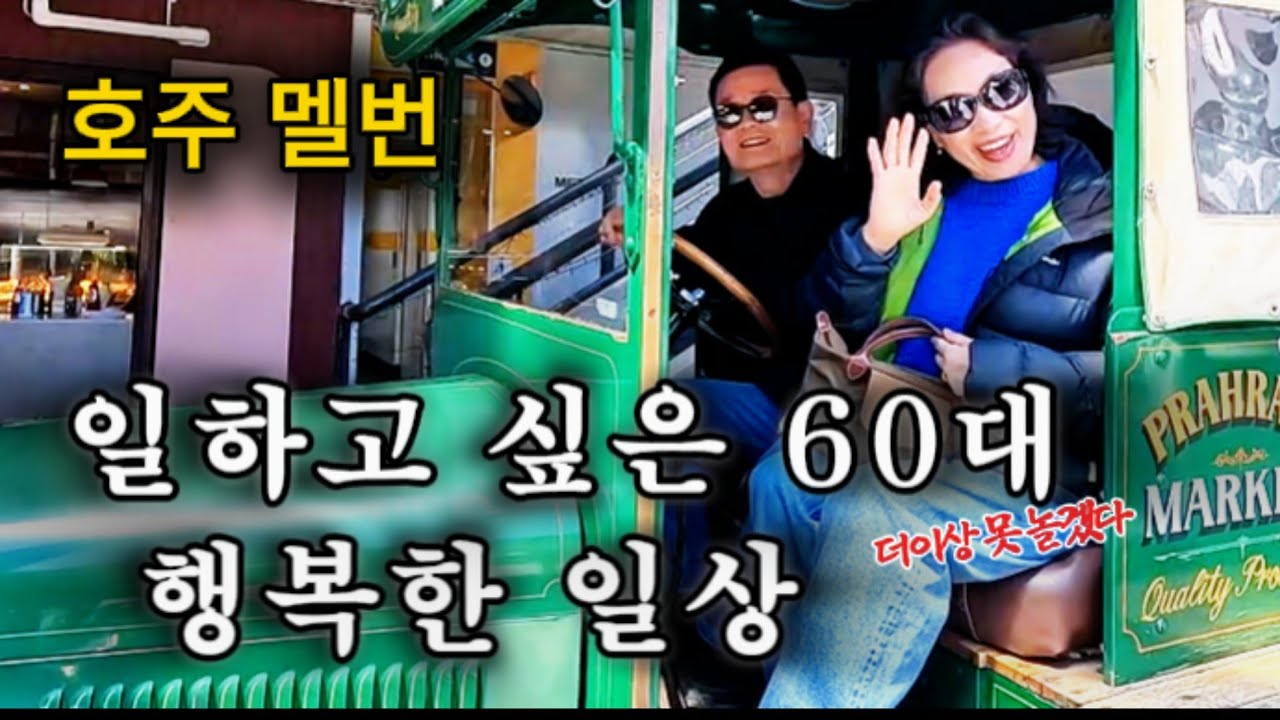 호주 멜번 / 구직 하려고 합니다 / 60대 이민자의 소소한 일상