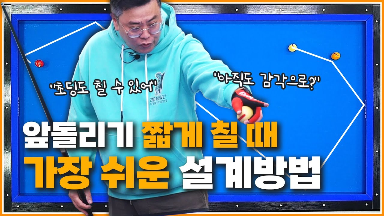 앞돌리기 짧게 칠 때 가장 쉬운 설계법👍 | 기준 응용 모든게 너무 간단하다 | 45도 활용법