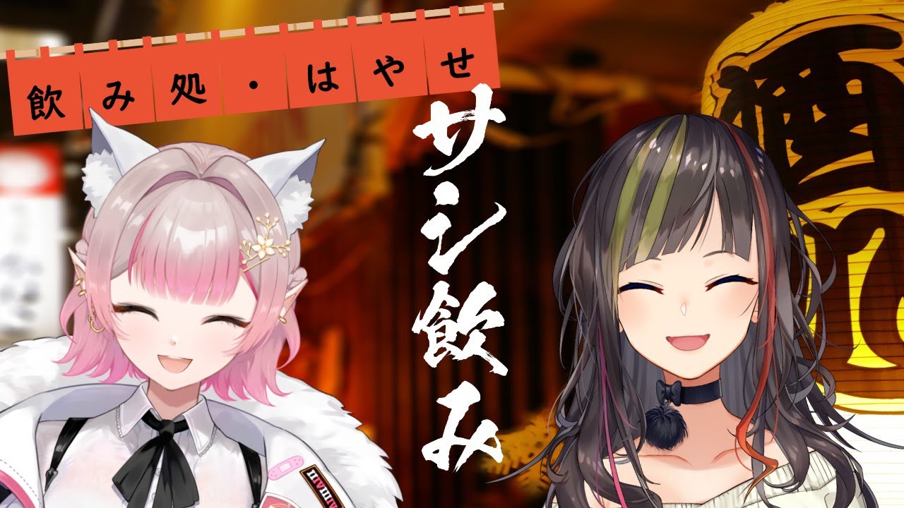 【#早瀬とサシ飲み】part.22　早瀬走×える【飲酒コラボ】