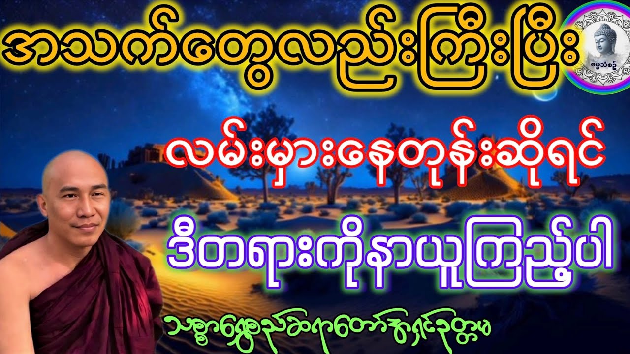 #အသက်‌တွေလည်းကြီးပြီလမ်းမှားနေတုန်းဆိုရငီတရားကိုနာယူကြည့်ပါ#သစ္စာရွှေစည်ဆရာတော်အရှင်ဥတ္တမ#