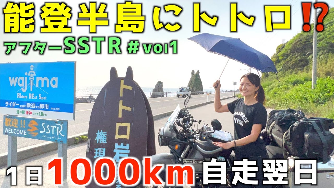 【バイク女子】 1000km自走翌日！石川県能登半島の断崖絶壁の名勝ツーリング#1・巌門〜ヤセの断崖、義経の舟隠し〜トトロ岩・千里浜なぎさドライブウェイロイヤルエンフィールドヒマラヤ