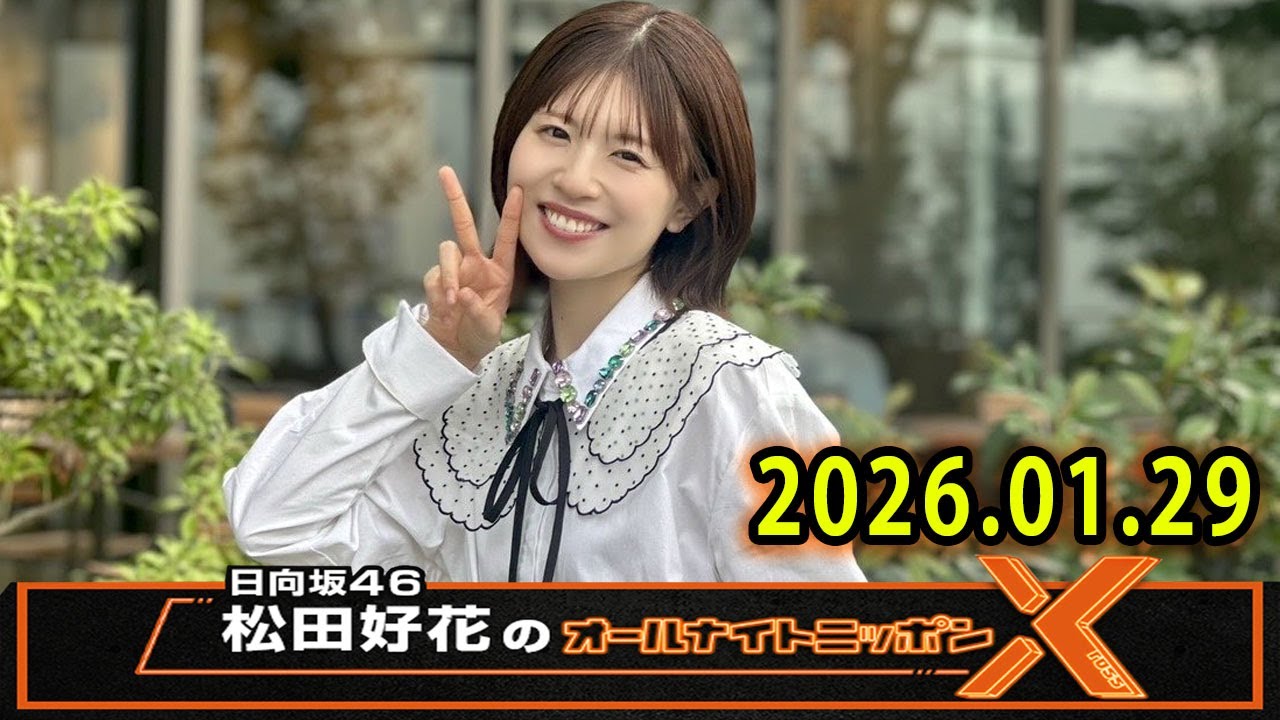 日向坂46・松田好花のオールナイトニッポンX 2026.01.29 出演者 : 松田好花（日向坂46）