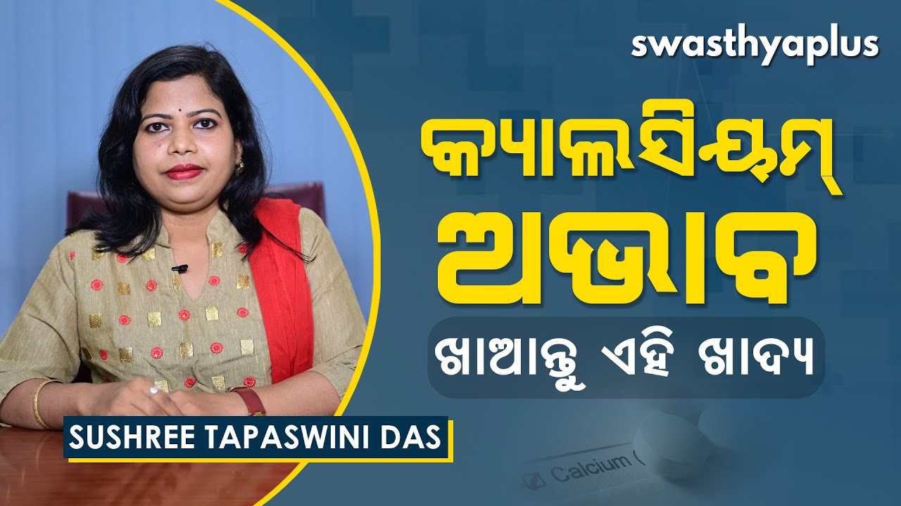 କ୍ୟାଲସିୟମ୍‌ ଅଭାବ ଦୂର କରିବ ଏହି ଖାଦ୍ୟ | Diet for Calcium Deficiency in Odia | Sushree Tapaswini Das