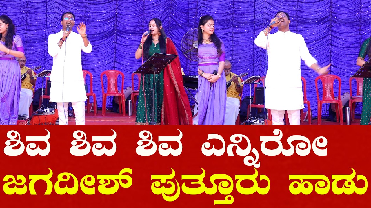 Shiva Shiva Enniro l Jagadish Putturu l Kemmannu Shree Durgaparameshwari Temple Nitte