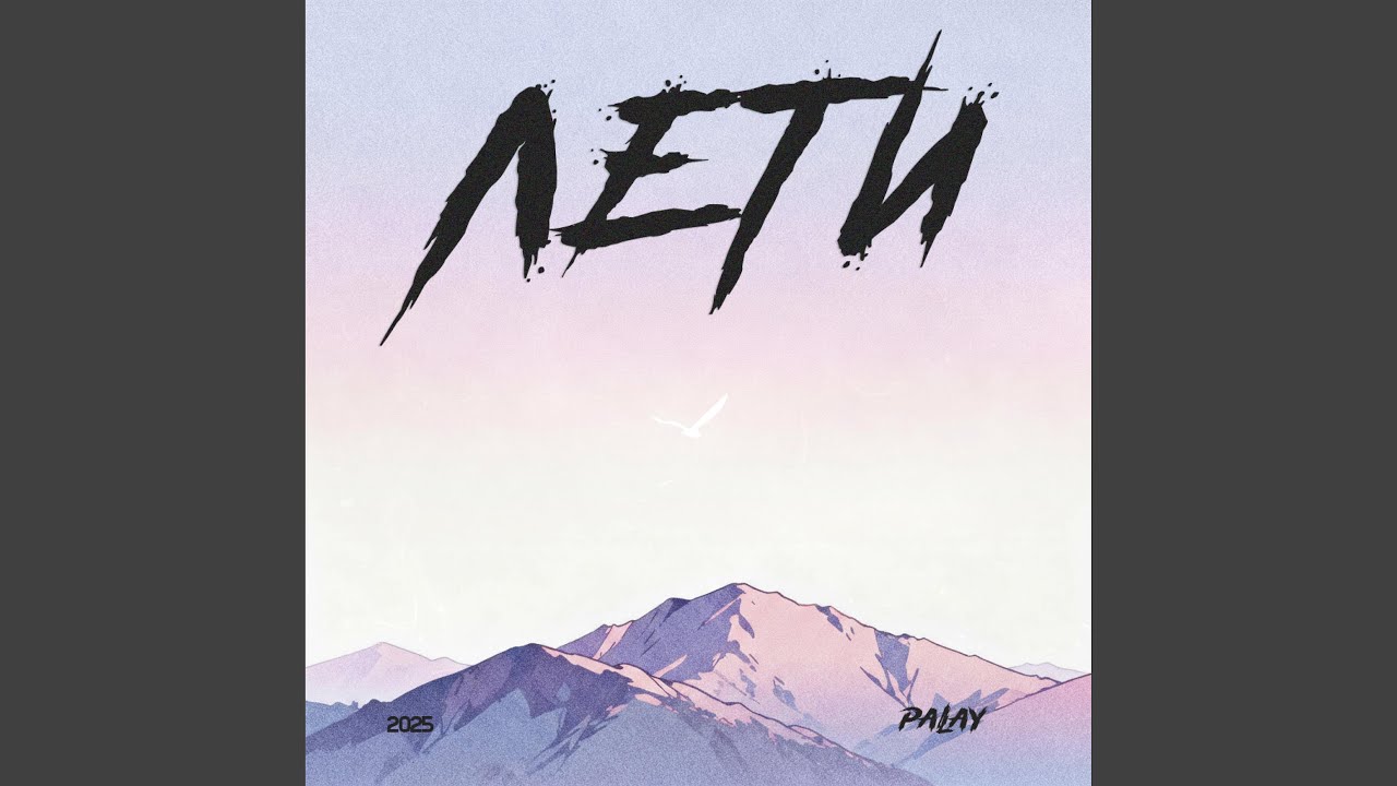 Лети