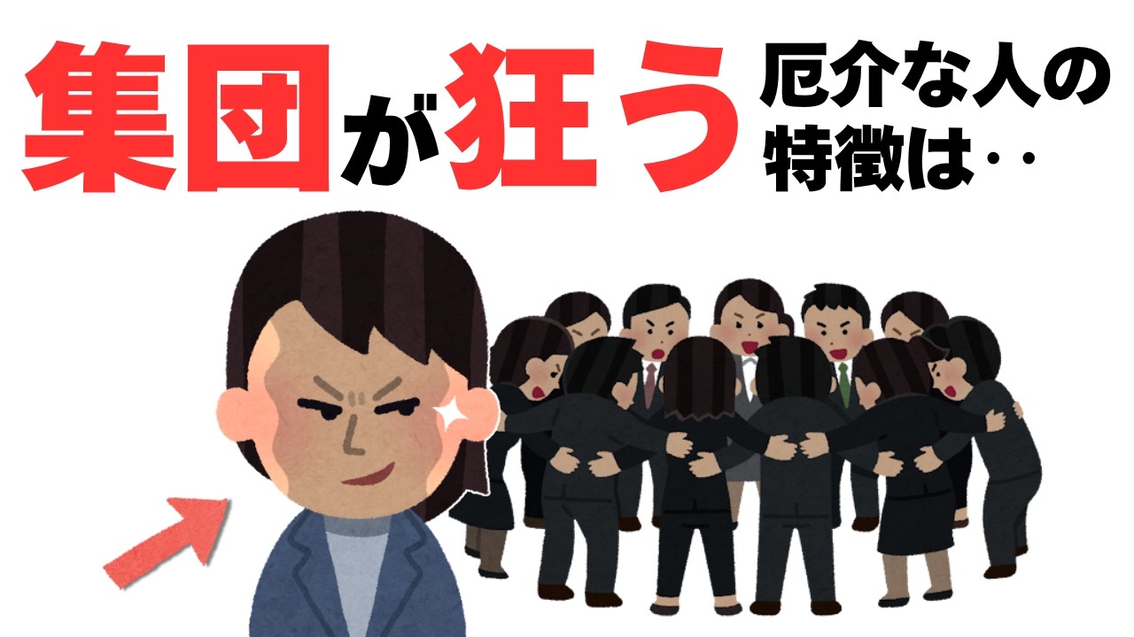 【人間関係】集団を狂わせる厄介な人の特徴は‥
