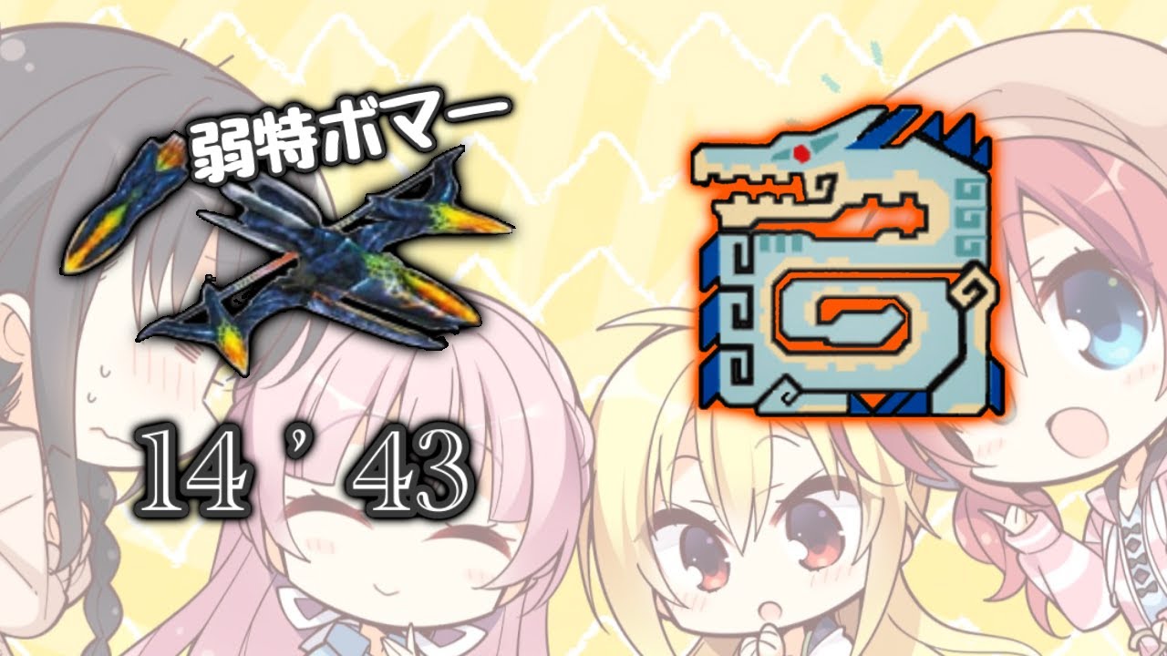 【mh3g】電撃・ランディープ vs 破岩弓イクサプロド(弱特ボマー) 14'43