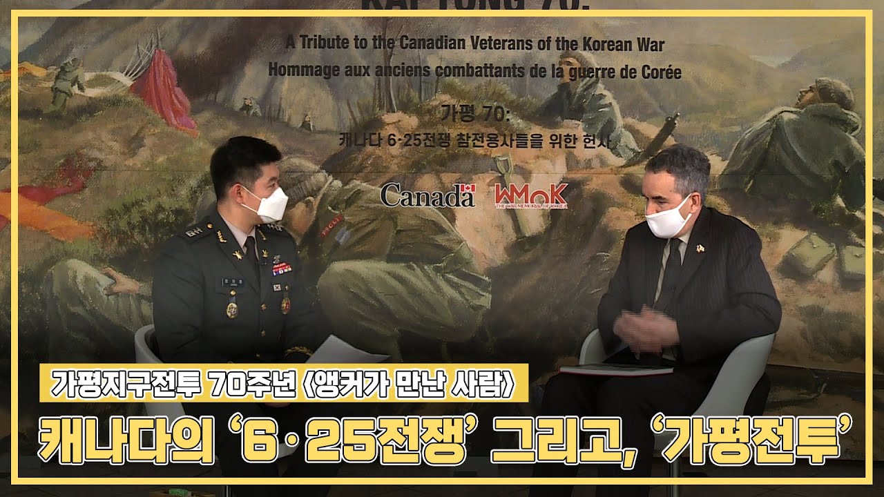 [단독 인터뷰] 캐나다 대사가 직접 말하는 '가평전투' #CANADA #주한캐나다대사 #마이클대나허