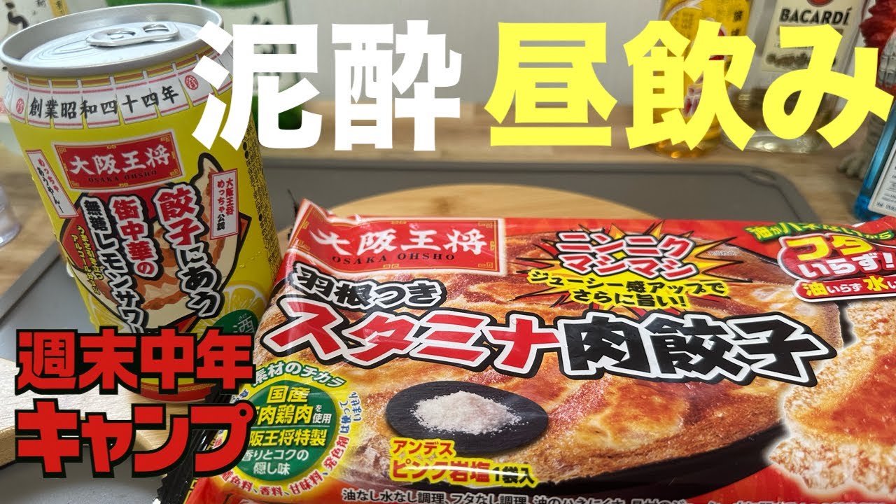 【週末中年キャンプ】昼ご飯に大阪王将に合うレモンサワー飲んだらヤバかった‼️