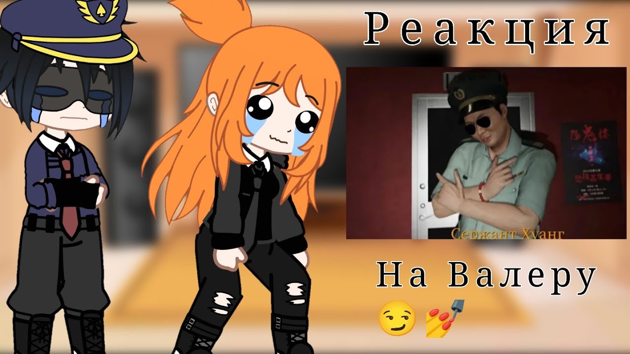 ❤️Реакция персонажей из❤️ 