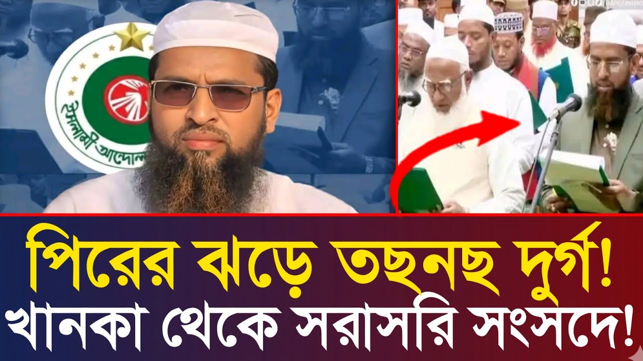 কে এই পীর, যার ঝড়ে উড়ে গেল বাঘা বাঘা নেতারা? চরমোনাই পীরের ছেলে যেভাবে তছনছ করল ৩৫ বছরের অজেয় দুর্গ!