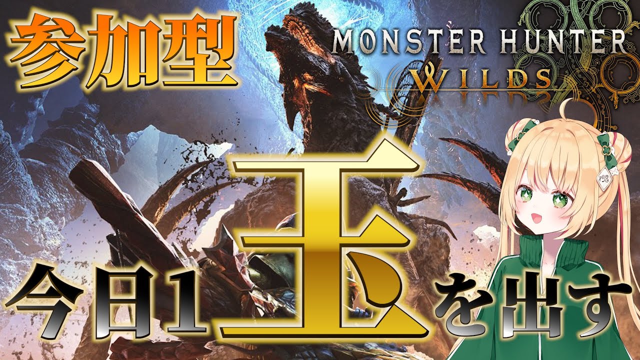 【モンハンワイルズ】ゴグマジオス周回する！龍玉と巨戟パーツ集め！【参加型】