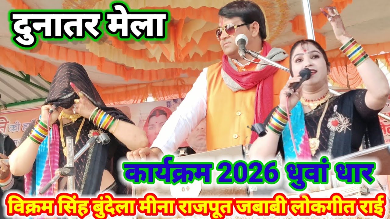 गायक विक्रम सिंह बुंदेला मीना राजपूत दुनातर मेला महोत्सव कार्यक्रम 2026 धुवां धार जबाबी लोकगीत राई ख