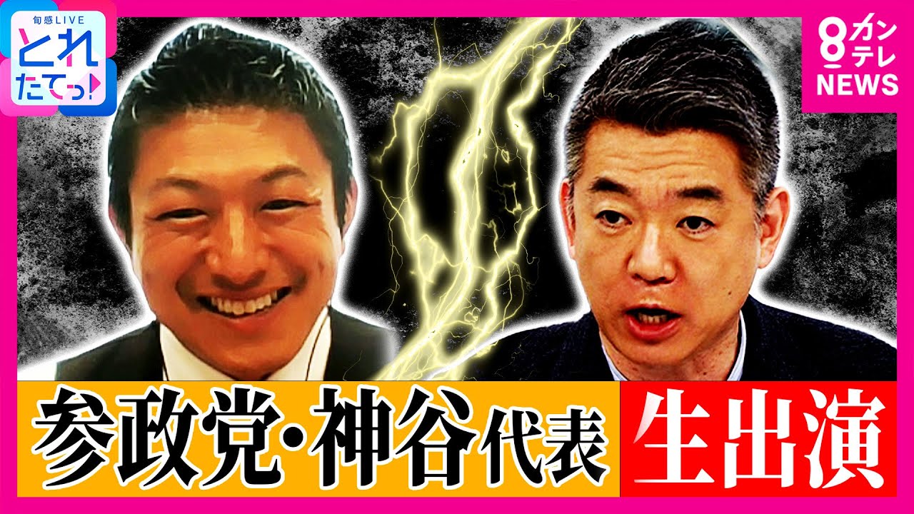 【参院選】大躍進の参政党・神谷代表と橋下氏が対決
