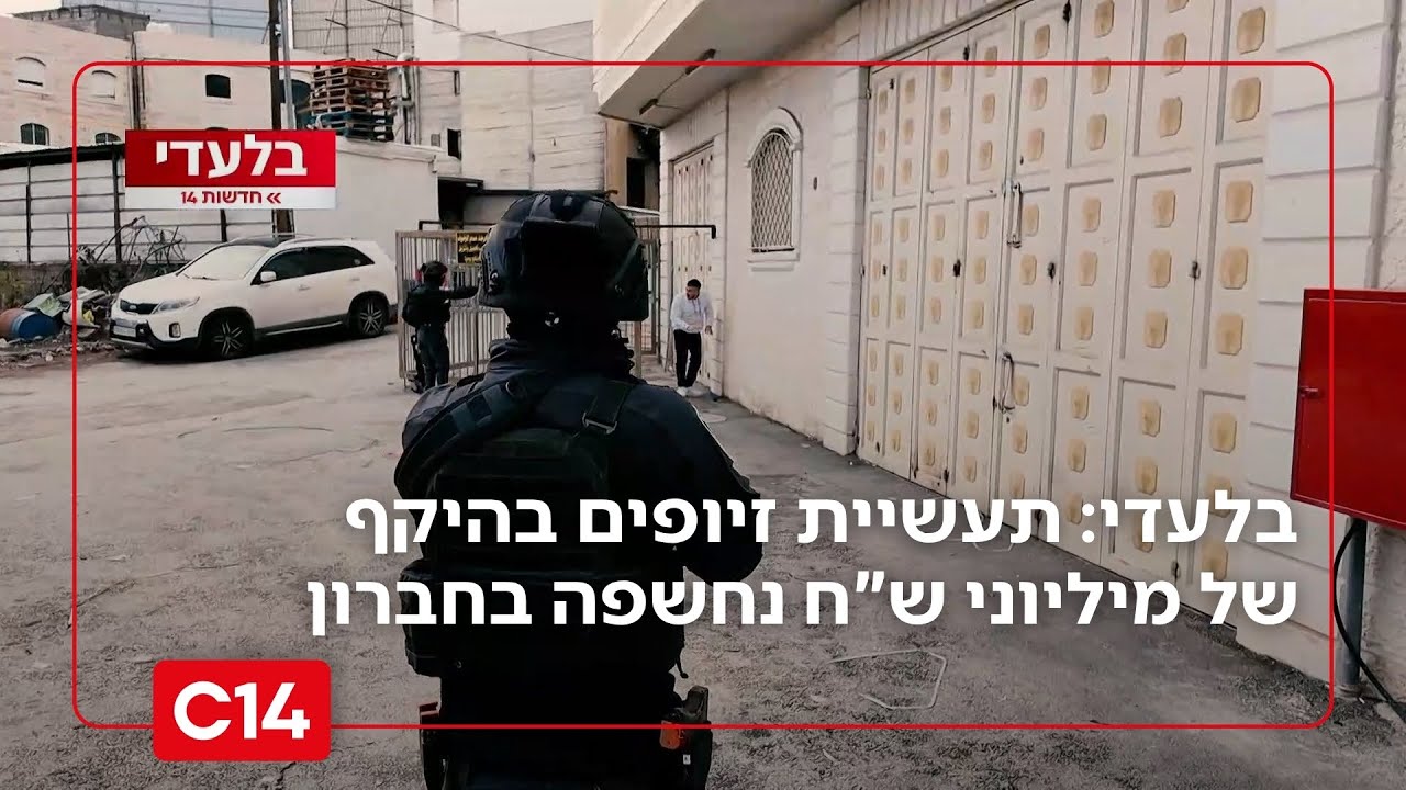 פשיטה דרמטית: תעשיית זיופים בהיקף של מיליוני ש