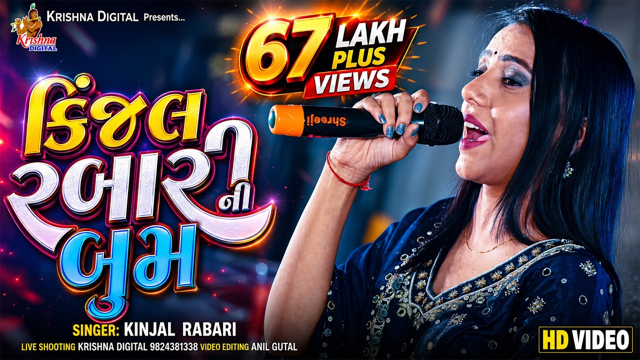 કિંજલ રબારી ની બુમ - Kinjal Rabari & Jignasha Rabari || Live Khambholaj Garba Program 2023