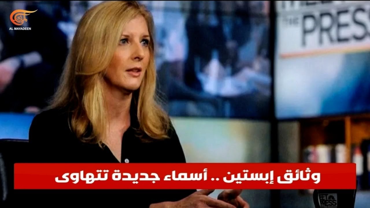 وثائق إبستين تطيح بأسماء المزيد من الشخصيات والمسؤولين