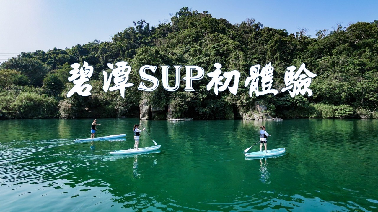 20260222 新店碧潭SUP初體驗