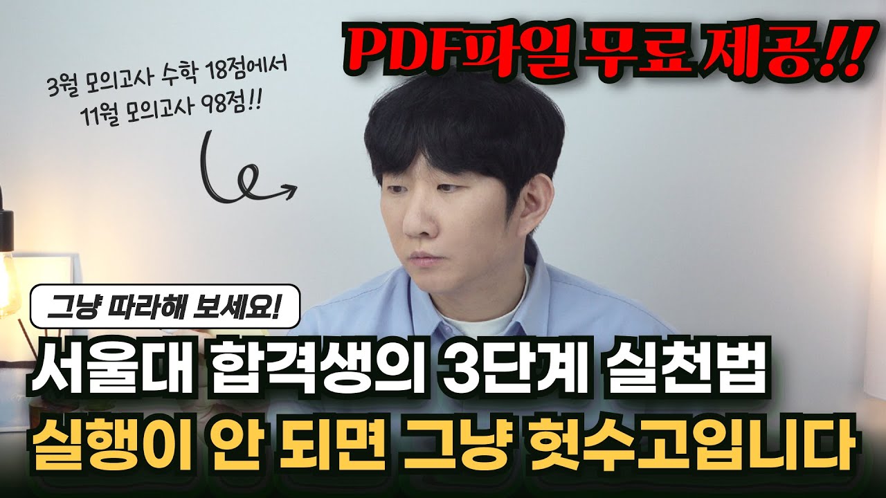 서울대 합격생의 3단계 실천법 | 바로 따라해 보세요