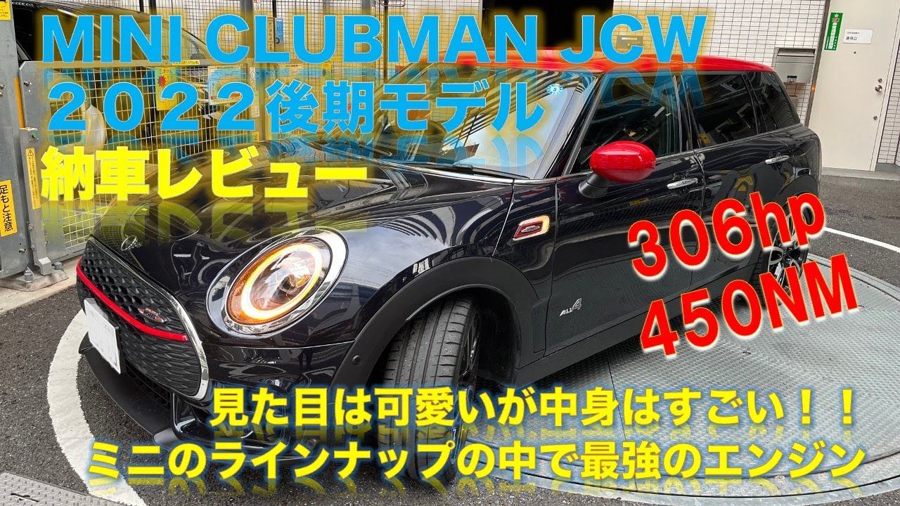 納車レビュー  MINI CLUBMAN JCW 2022 後期モデル
