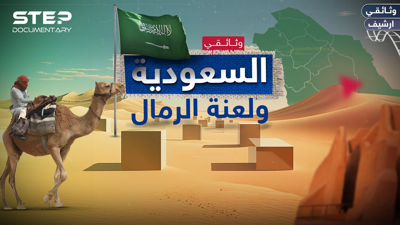 وثائقي | كيف دفن المصريون الدولة السعودية الأولى بالرمال!
