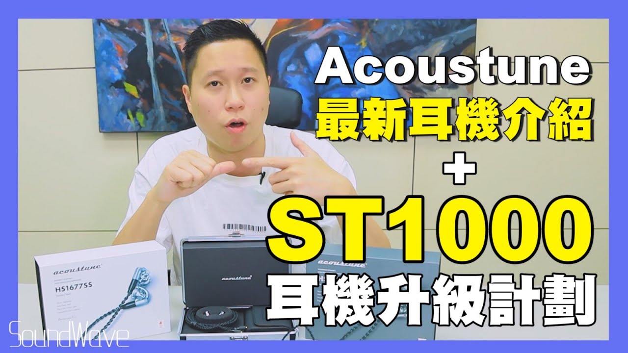 【我講HIFI你要聽】Acoustune 2020年最新HS1600系列耳機介紹 + ST1000 CM升級計劃