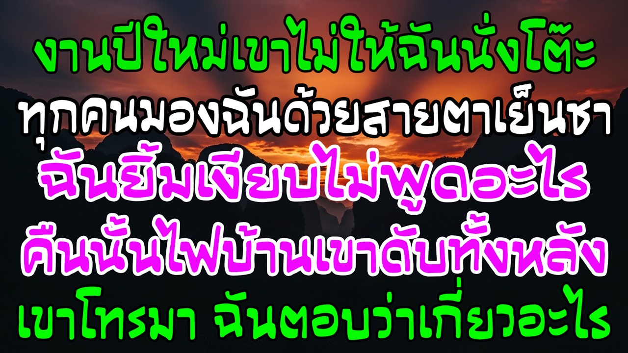 งานปีใหม่ไม่ให้ฉันนั่งโต๊ะเดียว คืนนั้นไฟบ้านดับ เขาโทรลั่น ฉันตอบ “เกี่ยวอะไร?”