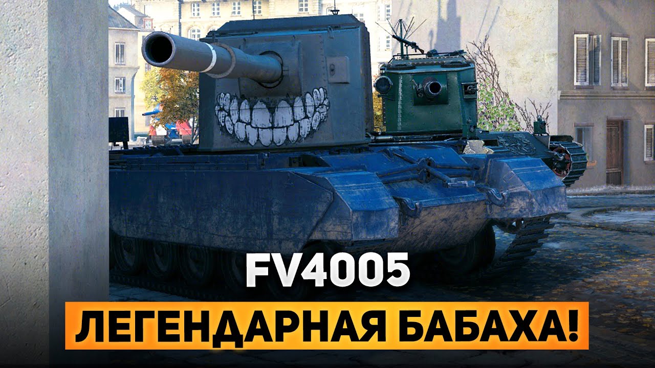 НАЧИНАЕМ ПУТЬ К ЛЕГЕНДАРНОЙ БАБАХЕ FV4005 в МИРЕ ТАНКОВ!