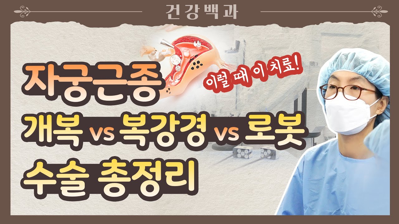 자궁근종 수술 총정리 #복강경수술 #개복수술 #로봇수술 🤖