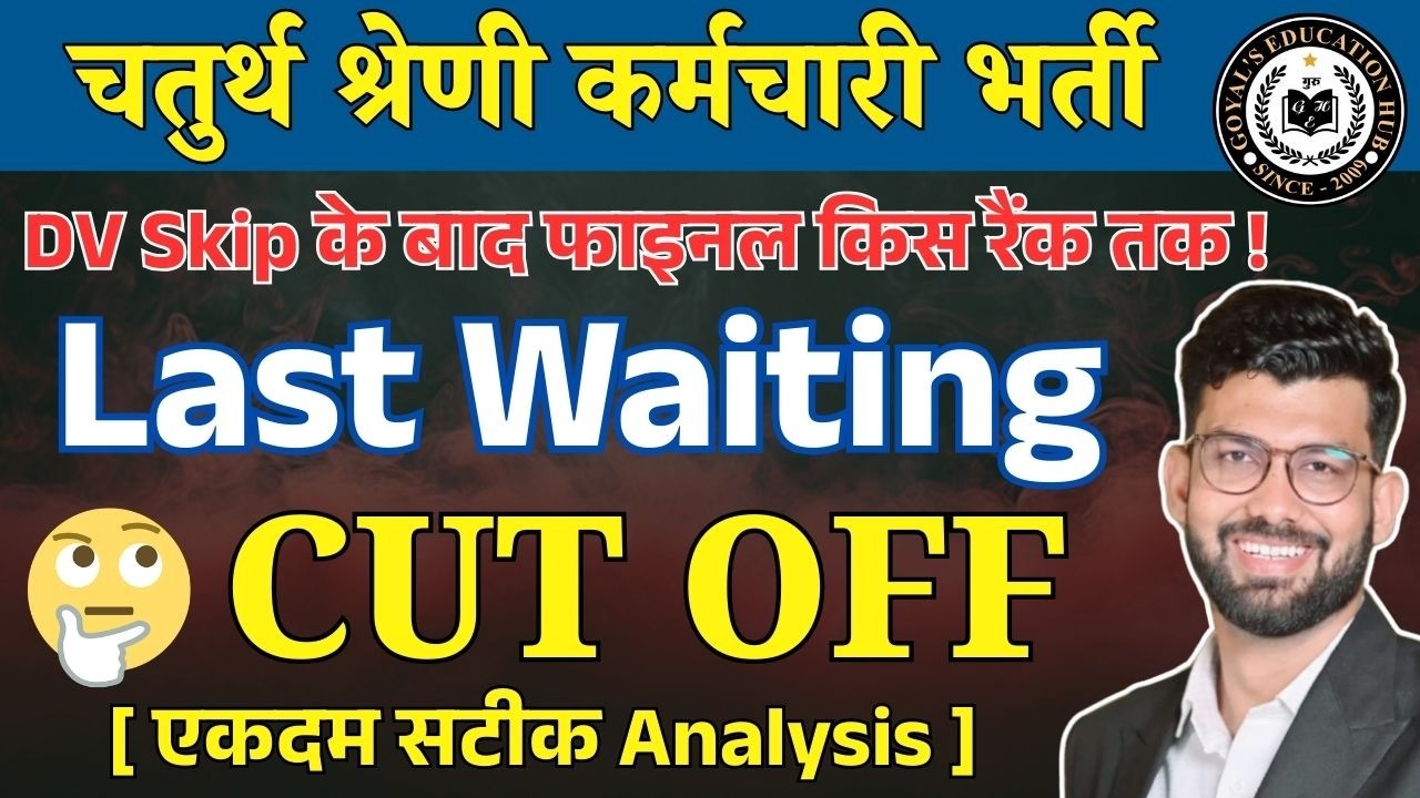 चतुर्थ श्रेणी भर्ती मे किस रैंक तक फाइनल चयन Last Waiting CUT OFF | Full Analysis #4thgradeexam2025