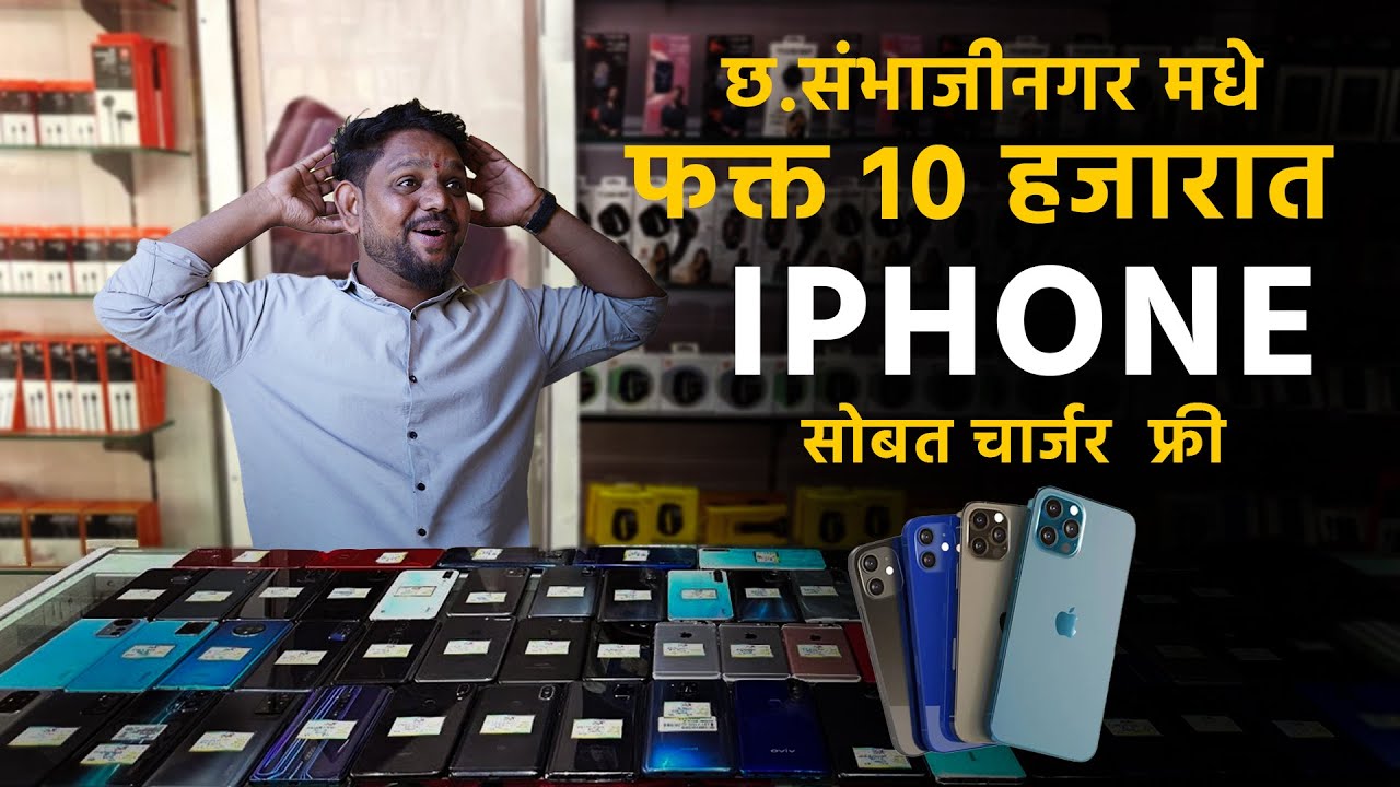 छ. संभाजीनगर मध्ये फक्त 10 हजरात Second Hand  iPHONE  | Aurangabad Cheap Phone Market